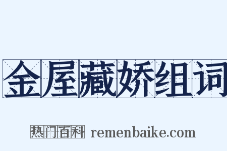 金屋藏娇组词是什么意思的图片